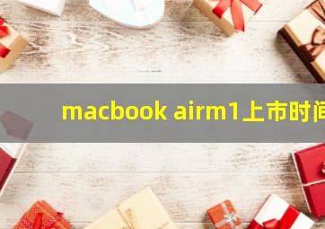 macbook airm1上市时间